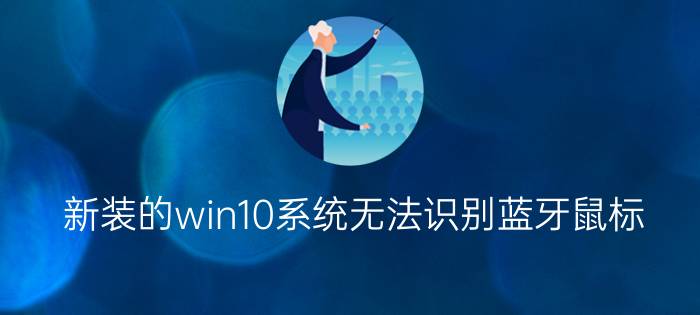 新装的win10系统无法识别蓝牙鼠标