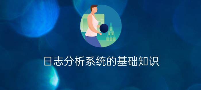 日志分析系统的基础知识