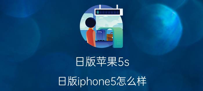 日版苹果5s（日版iphone5怎么样）