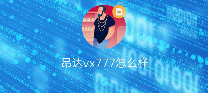 昂达vx777怎么样