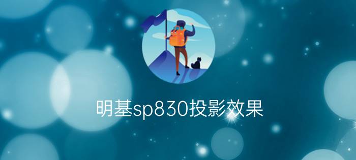 明基sp830投影效果