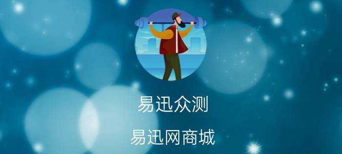 易迅众测（易迅网商城）