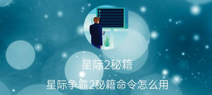 星际2秘籍（星际争霸2秘籍命令怎么用）