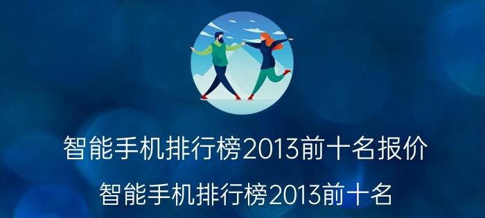 智能手机排行榜2013前十名报价（智能手机排行榜2013前十名）