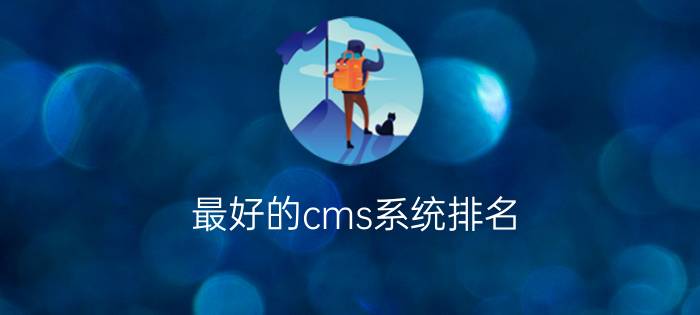 最好的cms系统排名