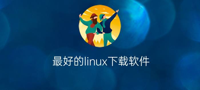 最好的linux下载软件