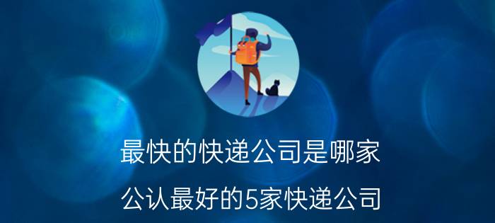 最快的快递公司是哪家（公认最好的5家快递公司）