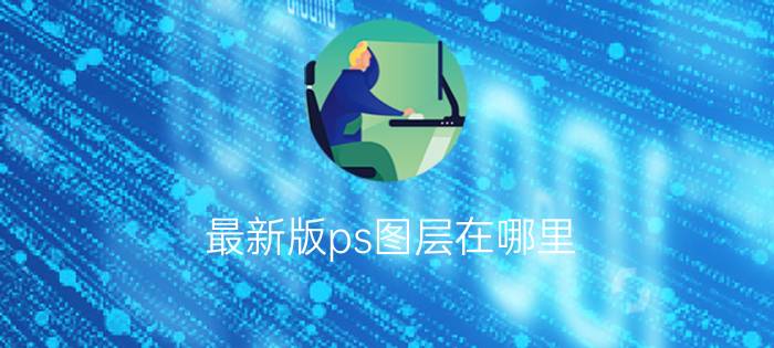 最新版ps图层在哪里