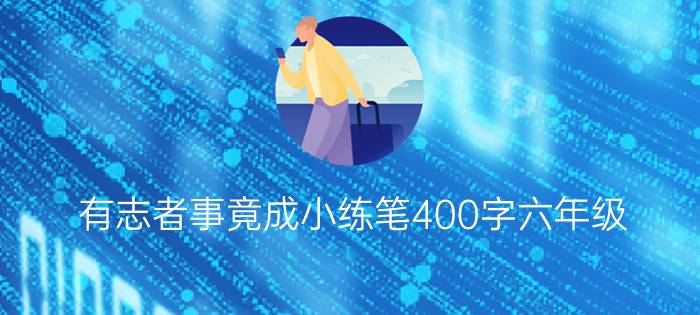 有志者事竟成小练笔400字六年级