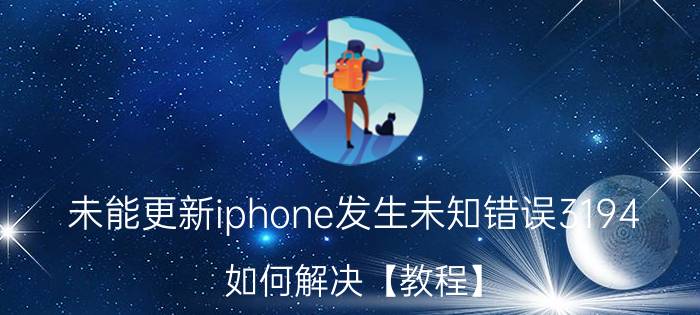 未能更新iphone发生未知错误3194，如何解决【教程】