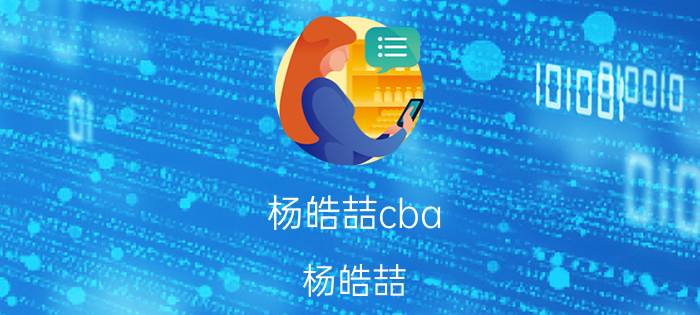 杨皓喆cba（杨皓喆）