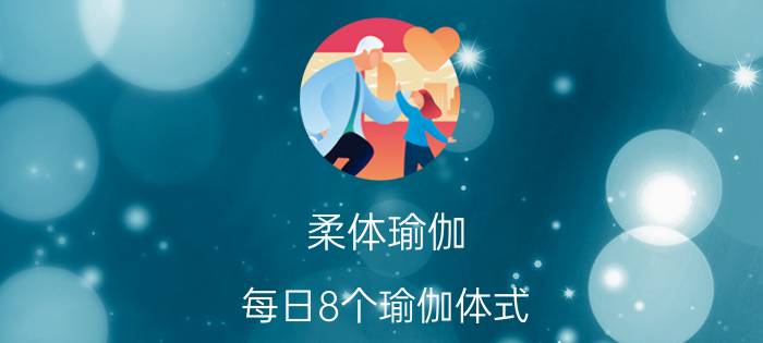 柔体瑜伽（每日8个瑜伽体式）