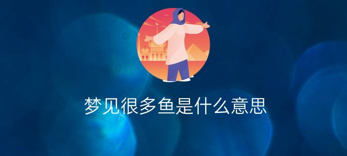 梦见很多鱼是什么意思