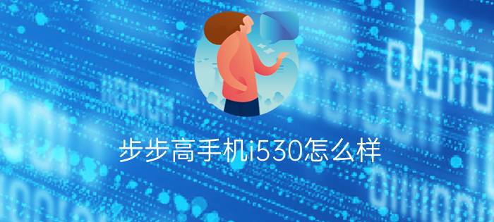 步步高手机i530怎么样