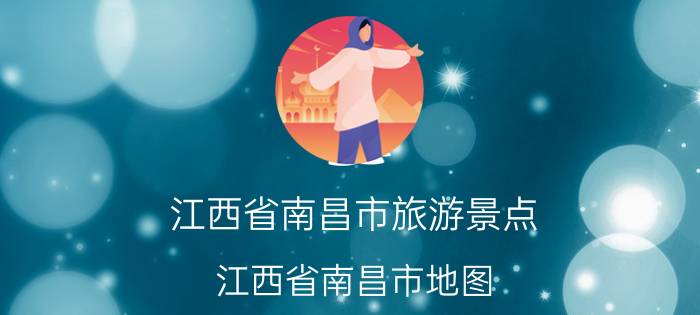 江西省南昌市旅游景点（江西省南昌市地图）