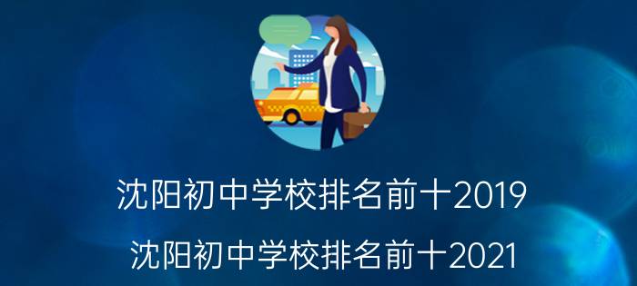 沈阳初中学校排名前十2019（沈阳初中学校排名前十2021）