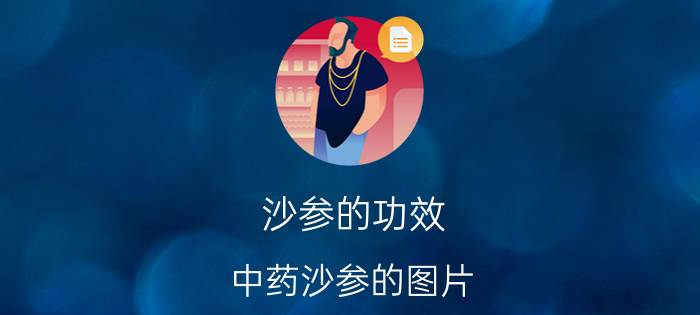 沙参的功效（中药沙参的图片）