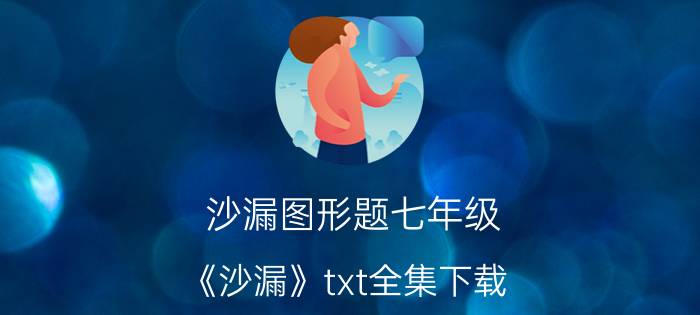 沙漏图形题七年级（《沙漏》txt全集下载）