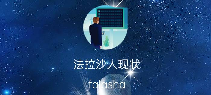 法拉沙人现状（falasha）