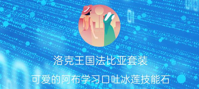 洛克王国法比亚套装（可爱的阿布学习口吐冰莲技能石）