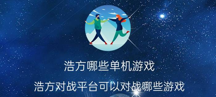 浩方哪些单机游戏(浩方对战平台可以对战哪些游戏？)