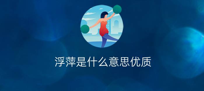 浮萍是什么意思优质