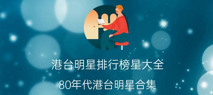 港台明星排行榜星大全(80年代港台明星合集?)