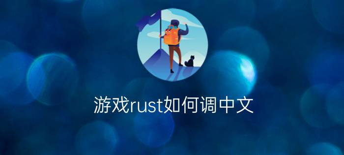 游戏rust如何调中文