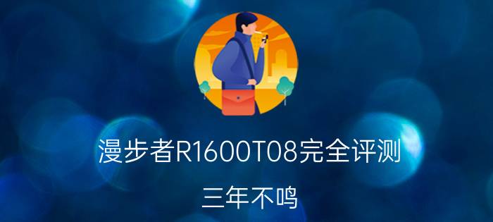 漫步者R1600T08完全评测!三年不鸣,一鸣惊人