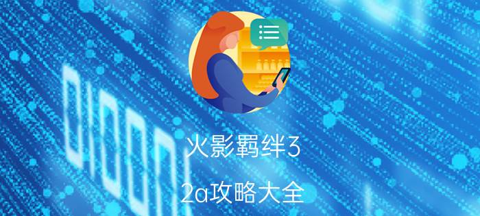 火影羁绊3.2a攻略大全（火影忍者羁绊3.1f波风水门攻略）