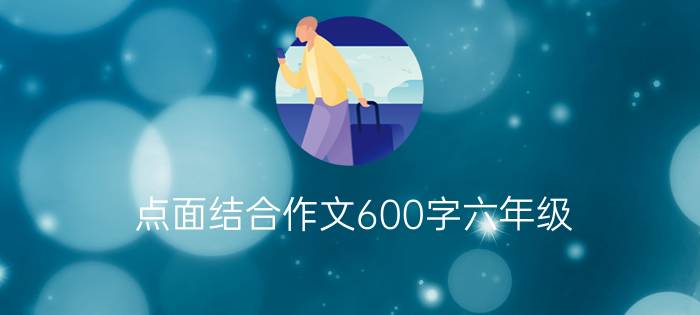 点面结合作文600字六年级