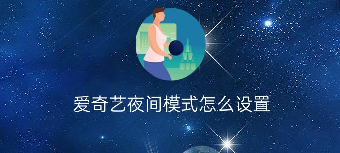 爱奇艺夜间模式怎么设置