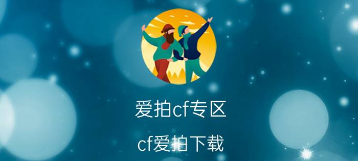 爱拍cf专区（cf爱拍下载）