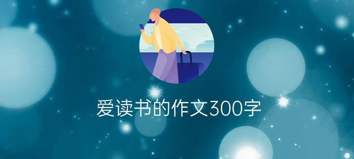 爱读书的作文300字