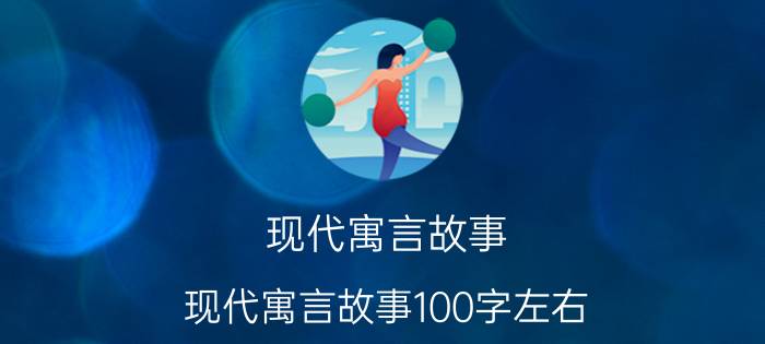 现代寓言故事(现代寓言故事100字左右)