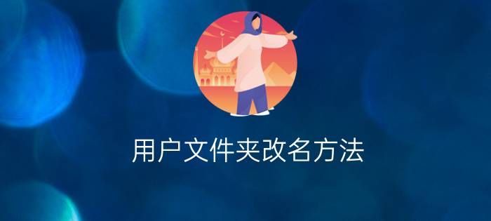 用户文件夹改名方法