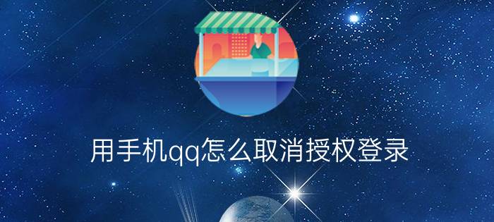 用手机qq怎么取消授权登录