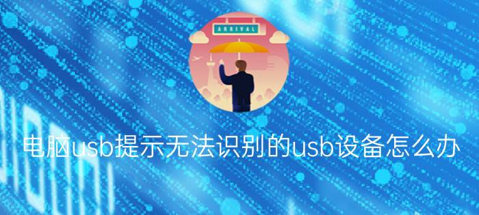 电脑usb提示无法识别的usb设备怎么办