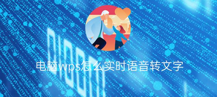 电脑wps怎么实时语音转文字