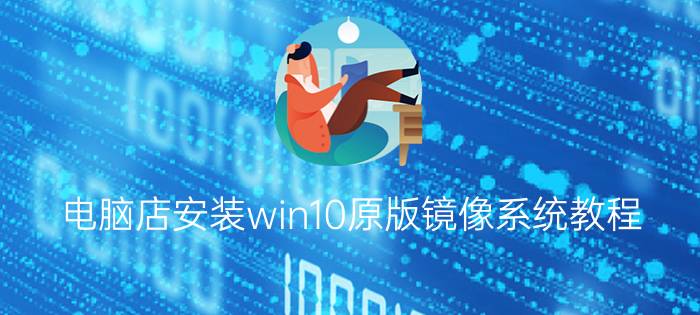 电脑店安装win10原版镜像系统教程