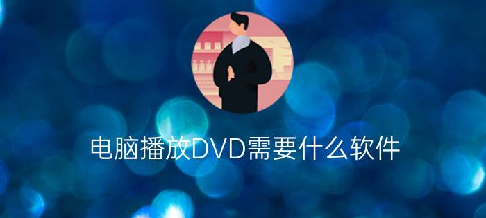 电脑播放DVD需要什么软件