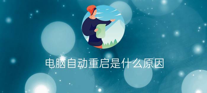 电脑自动重启是什么原因