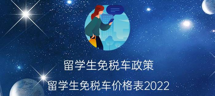 留学生免税车政策，留学生免税车价格表2022