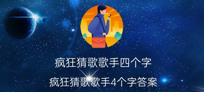 疯狂猜歌歌手四个字（疯狂猜歌歌手4个字答案）