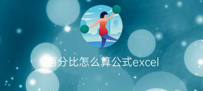 百分比怎么算公式excel