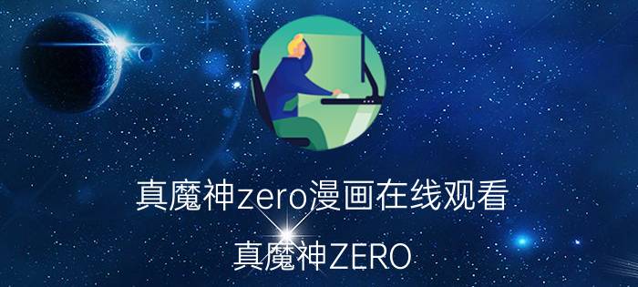 真魔神zero漫画在线观看（真魔神ZERO）