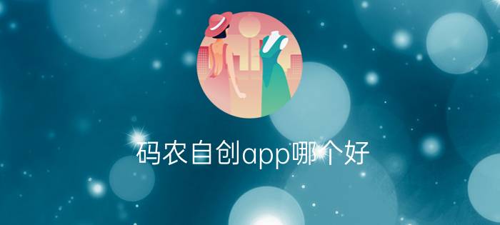 码农自创app哪个好