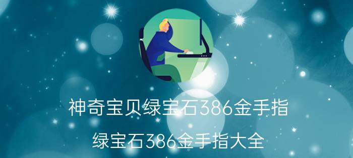 神奇宝贝绿宝石386金手指（绿宝石386金手指大全）