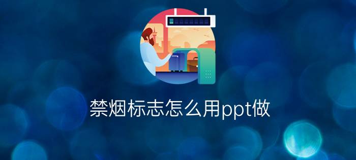 禁烟标志怎么用ppt做