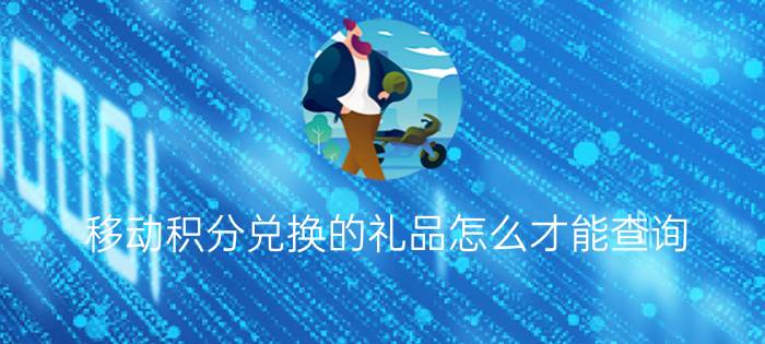 移动积分兑换的礼品怎么才能查询